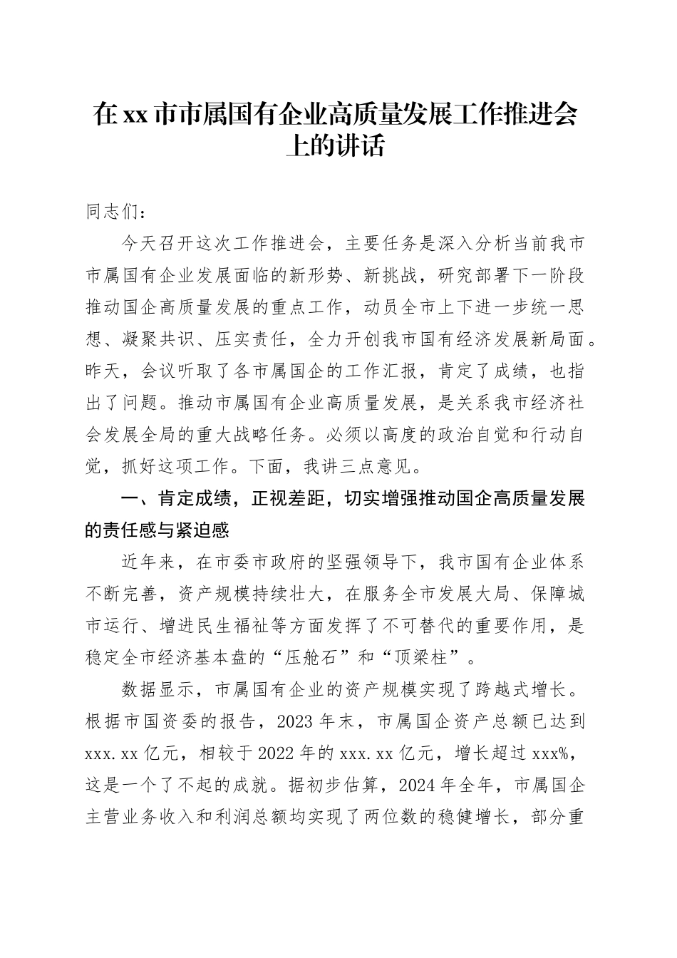 在市市属国有企业高质量发展工作推进会上的讲话_第1页