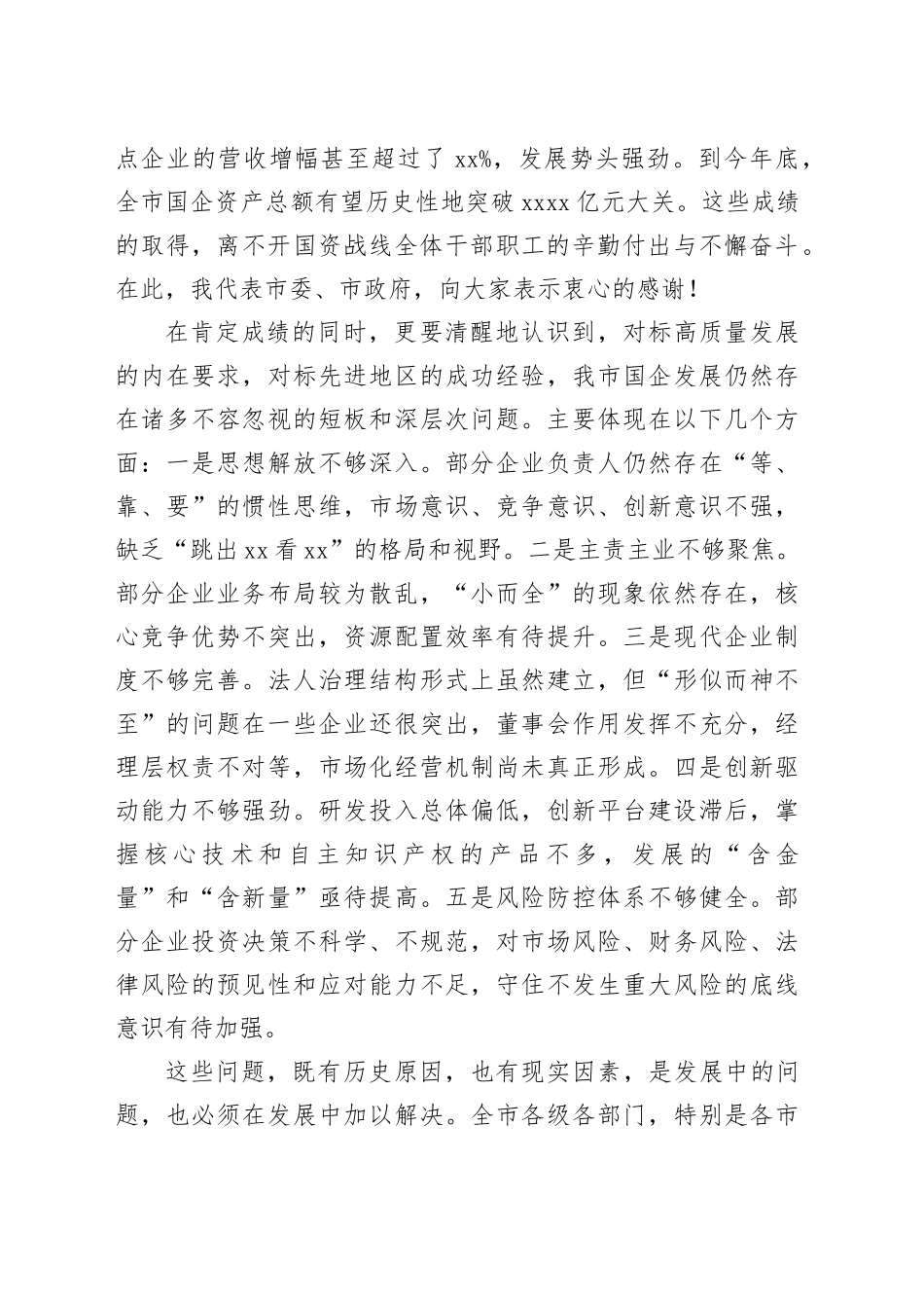 在市市属国有企业高质量发展工作推进会上的讲话_第2页