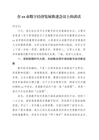 在市数字经济发展推进会议上的讲话