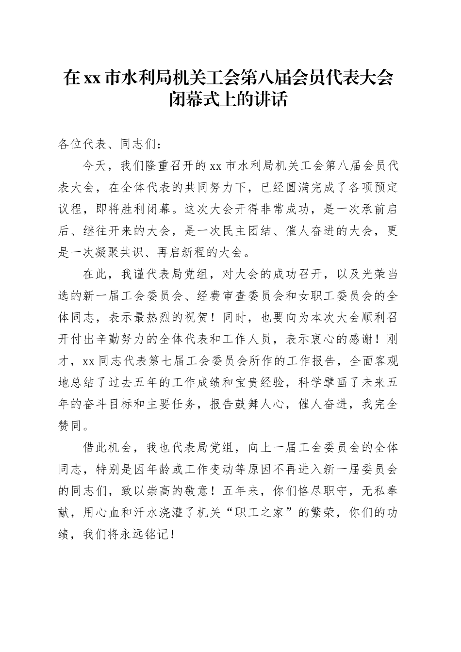 在市水利局机关工会第八届会员代表大会闭幕式上的讲话_第1页
