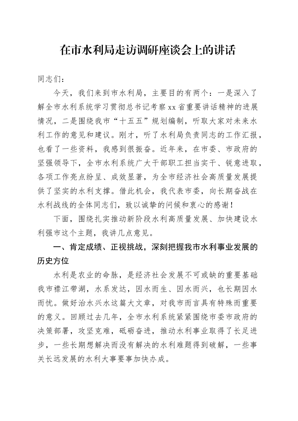 在市水利局走访调研座谈会上的讲话_第1页