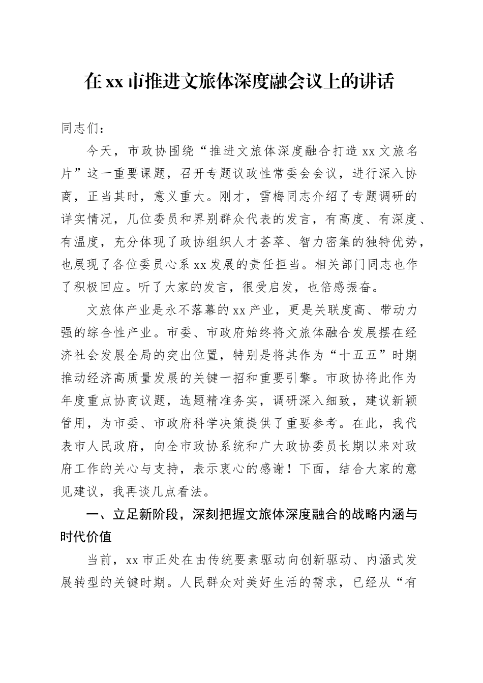 在市推进文旅体深度融会议上的讲话_第1页