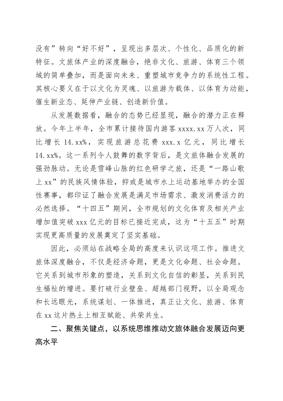 在市推进文旅体深度融会议上的讲话_第2页