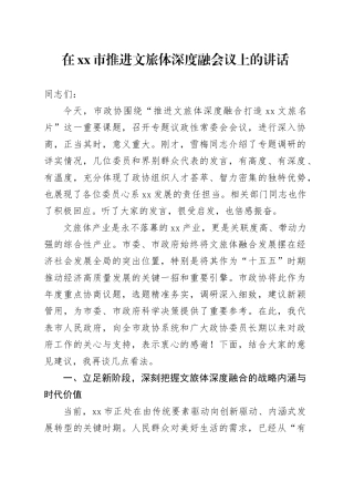 在市推进文旅体深度融会议上的讲话