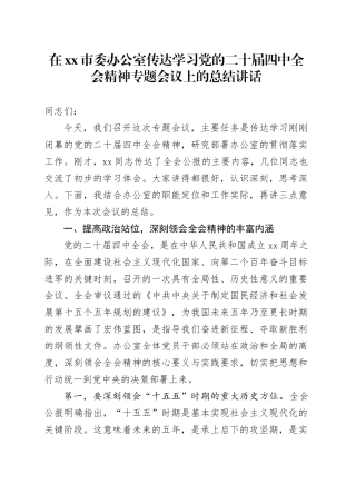 在市委办公室传达学习党的二十届四中全会精神专题会议上的总结讲话20251103