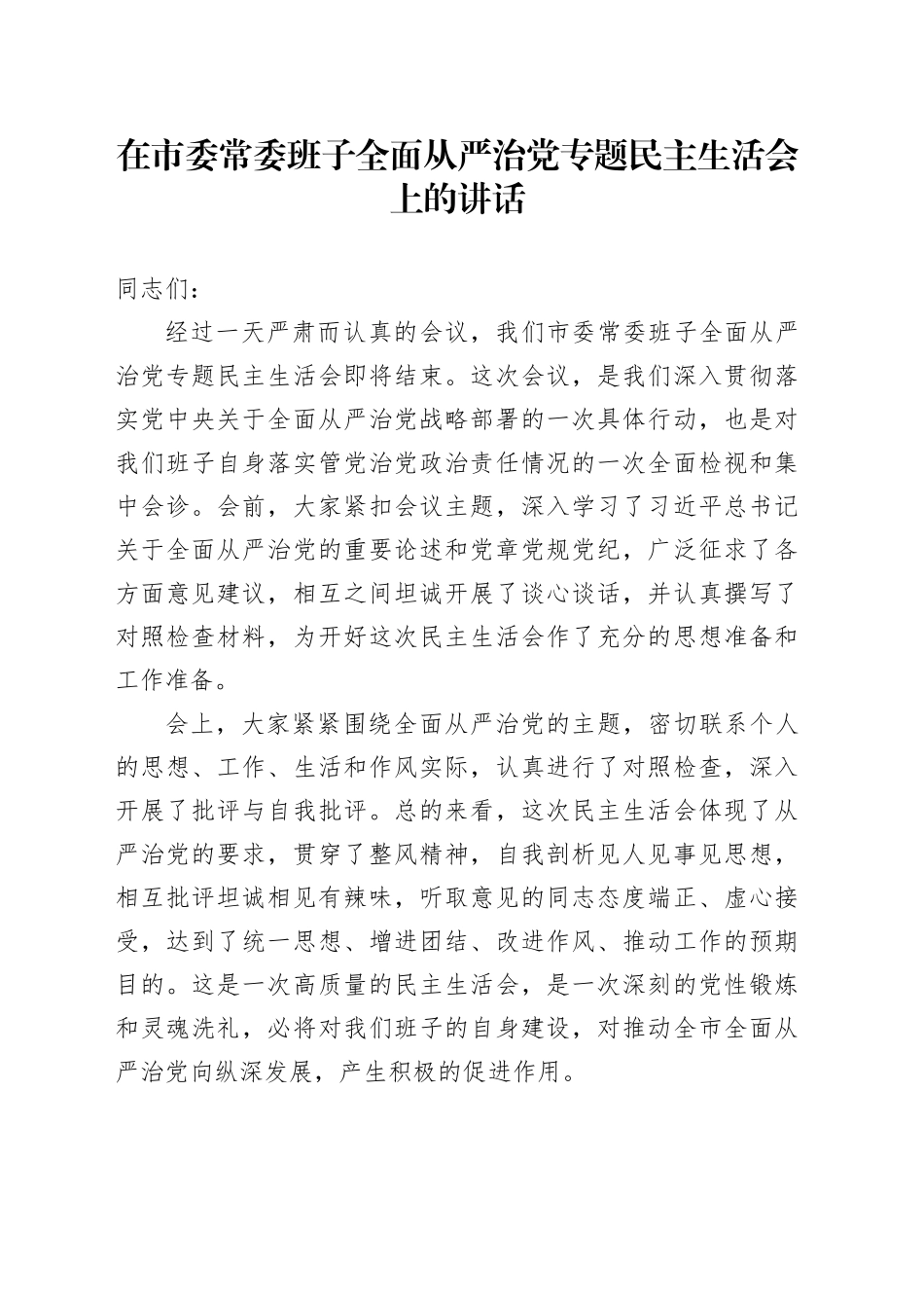 在市委常委班子全面从严治党专题民主生活会上的讲话_第1页
