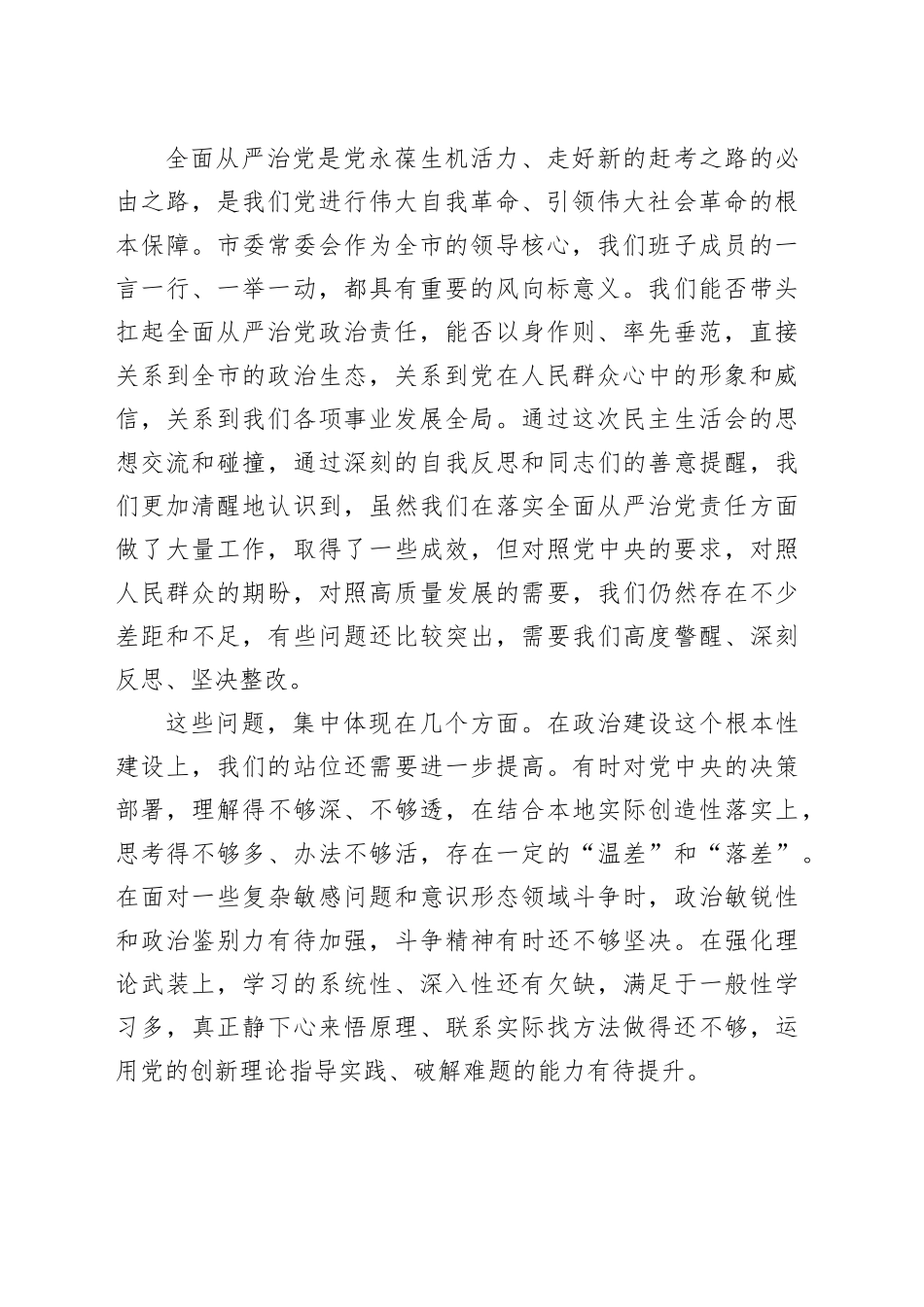 在市委常委班子全面从严治党专题民主生活会上的讲话_第2页