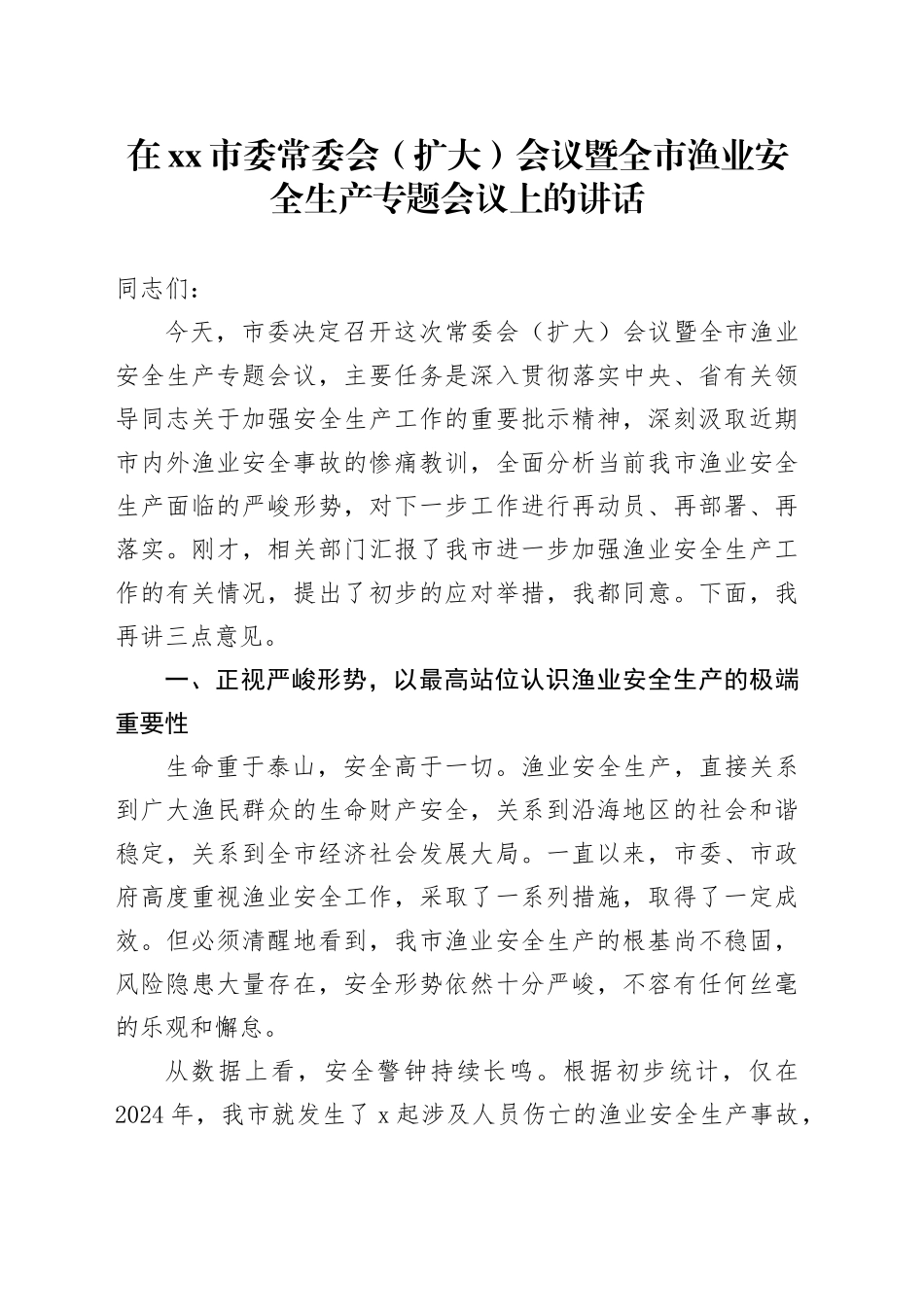 在市委常委会（扩大）会议暨全市渔业安全生产专题会议上的讲话_第1页