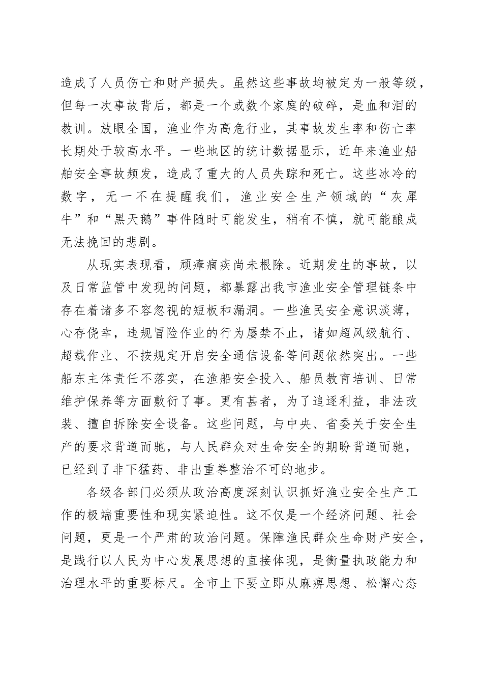 在市委常委会（扩大）会议暨全市渔业安全生产专题会议上的讲话_第2页