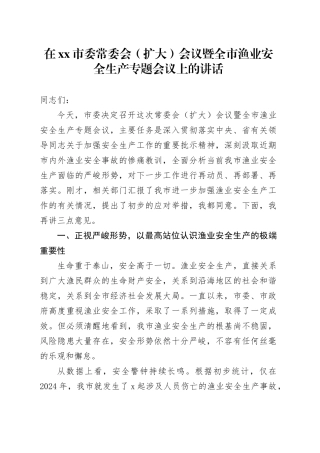 在市委常委会（扩大）会议暨全市渔业安全生产专题会议上的讲话