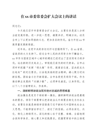在市委常委会扩大会议上的讲话