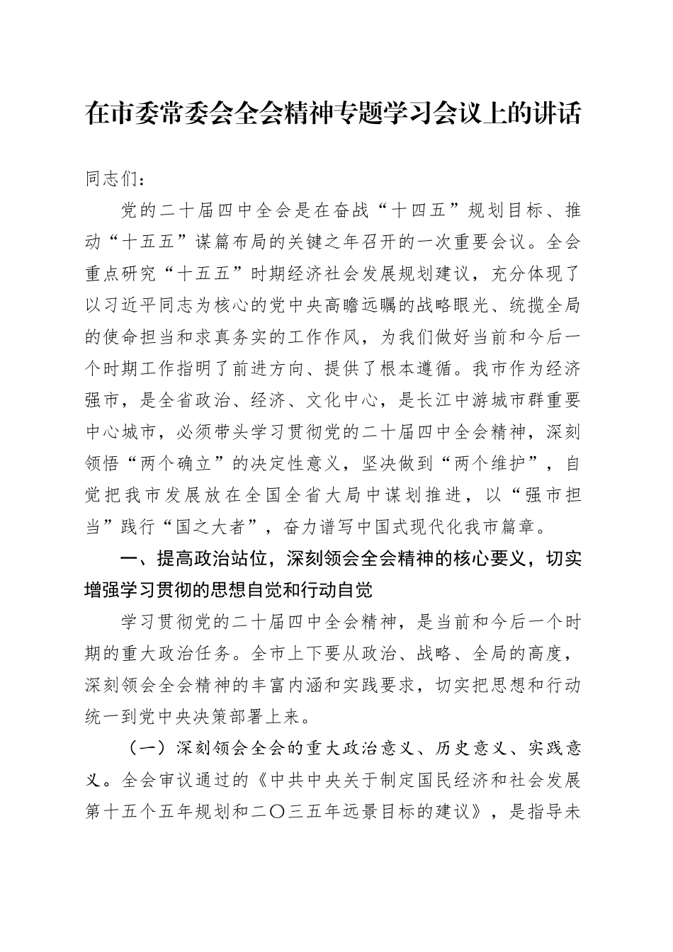 在市委常委会学习贯彻党的二十届四中全会精神专题学习会议上的讲话20251107_第1页