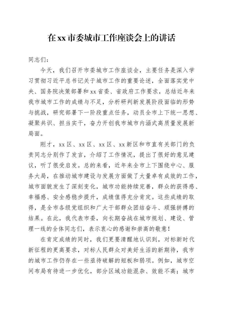 在市委城市工作座谈会上的讲话_第1页