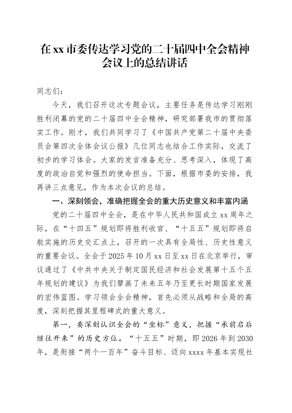 在市委传达学习党的二十届四中全会精神会议上的总结讲话_第1页