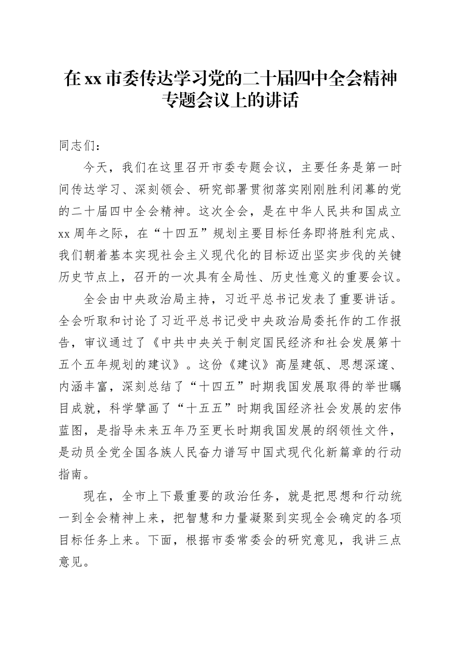 在市委传达学习党的二十届四中全会精神专题会议上的讲话20251105_第1页