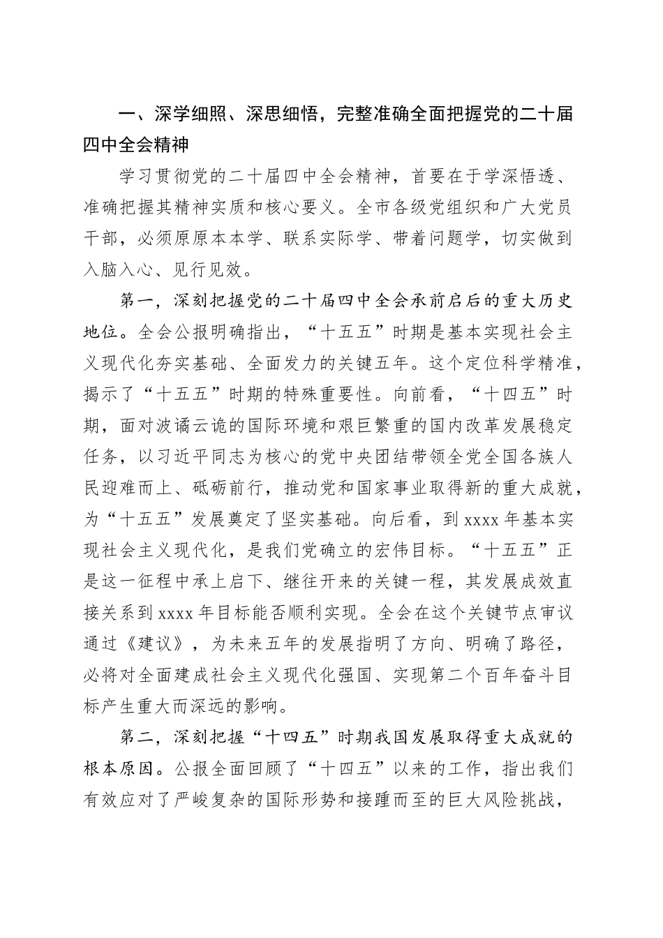 在市委传达学习党的二十届四中全会精神专题会议上的讲话20251105_第2页