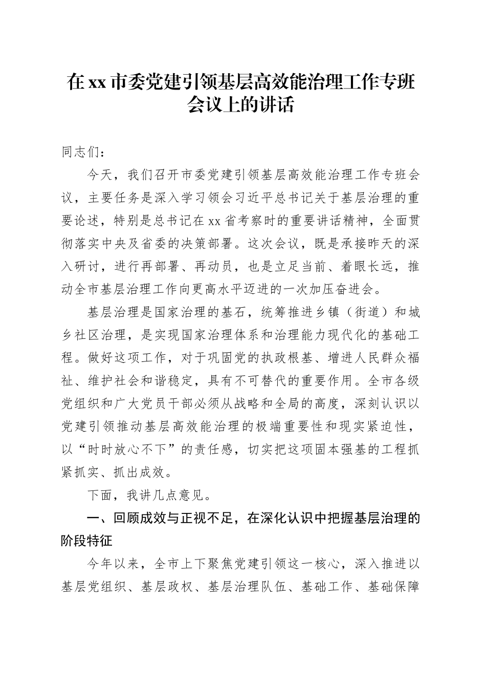 在市委党建引领基层高效能治理工作专班会议上的讲话_第1页