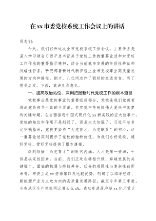 在市委党校系统工作会议上的讲话