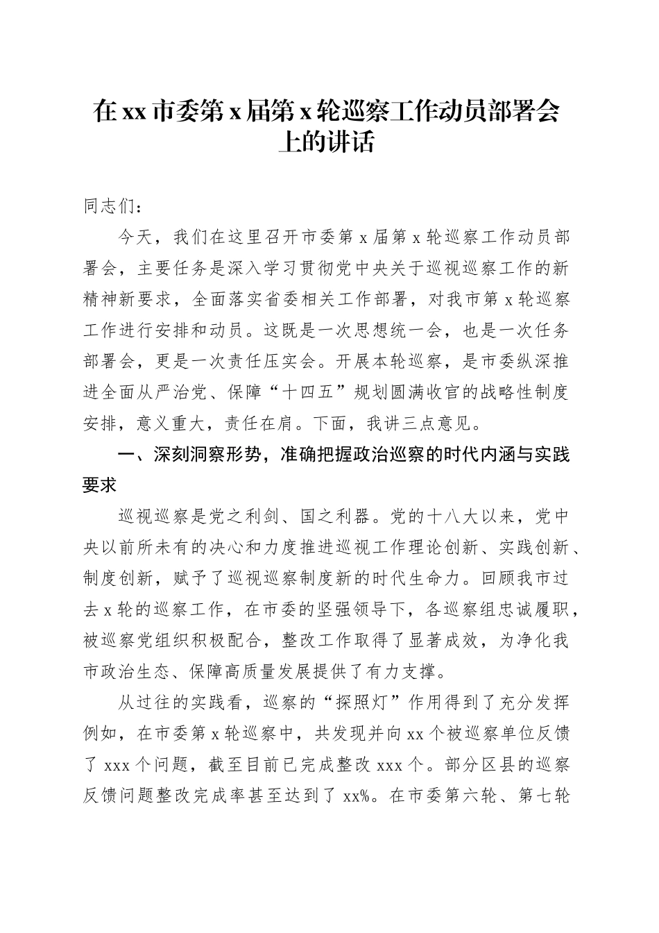 在市委第X届第X轮巡察工作动员部署会上的讲话_第1页