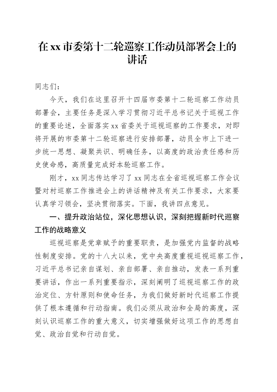 在市委第十二轮巡察工作动员部署会上的讲话_第1页