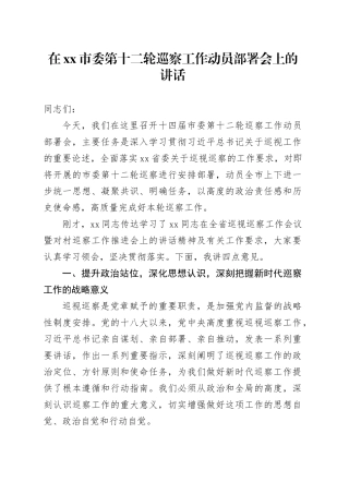 在市委第十二轮巡察工作动员部署会上的讲话