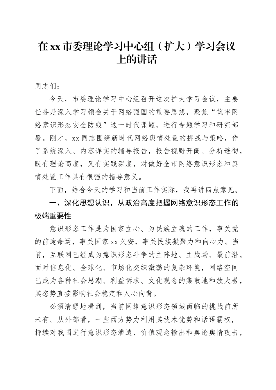 在市委理论学习中心组（扩大）学习会议上的讲话_第1页