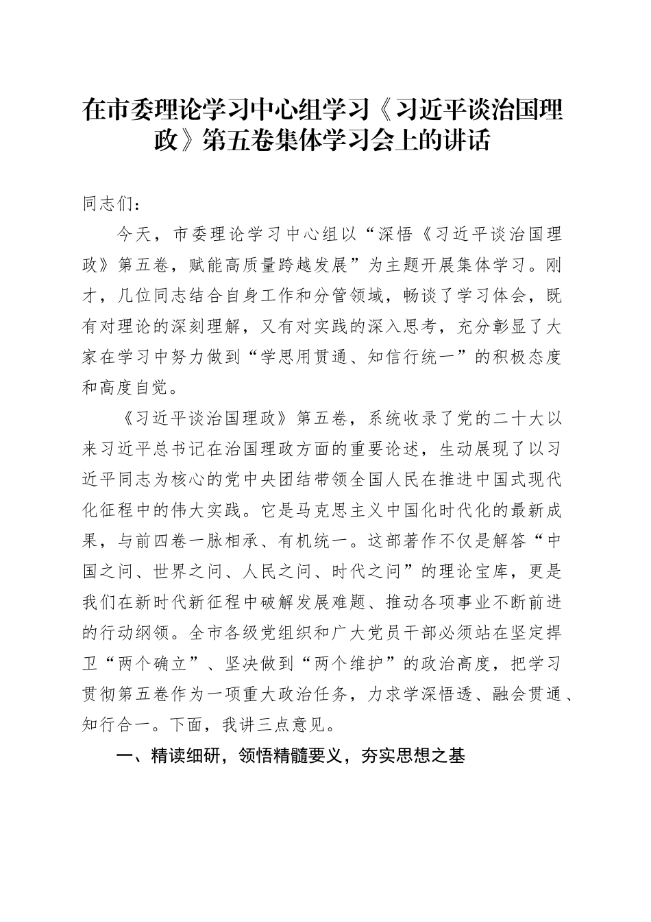 在市委理论学习中心组学习《习近平谈治国理政》第五卷集体学习会上的讲话20251024_第1页