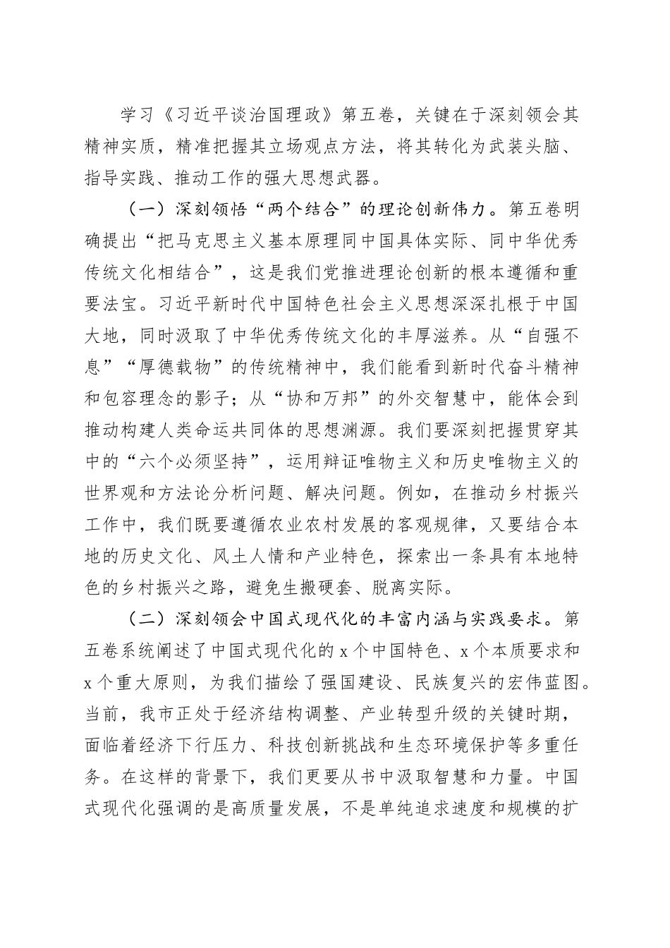 在市委理论学习中心组学习《习近平谈治国理政》第五卷集体学习会上的讲话20251024_第2页