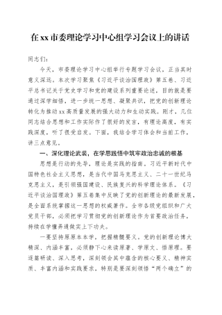 在市委理论学习中心组学习会议上的讲话