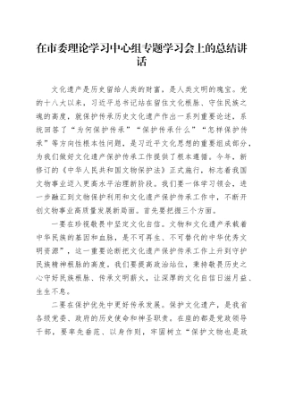 在市委理论学习中心组专题学习会上的总结讲话