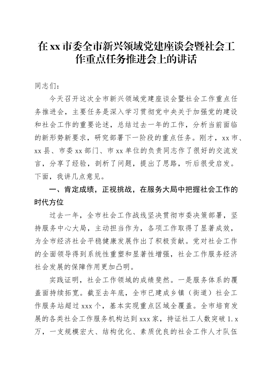 在市委全市新兴领域党建座谈会暨社会工作重点任务推进会上的讲话_第1页