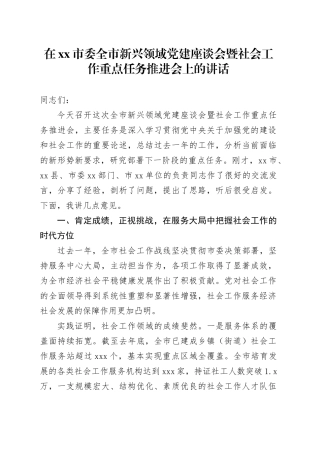 在市委全市新兴领域党建座谈会暨社会工作重点任务推进会上的讲话