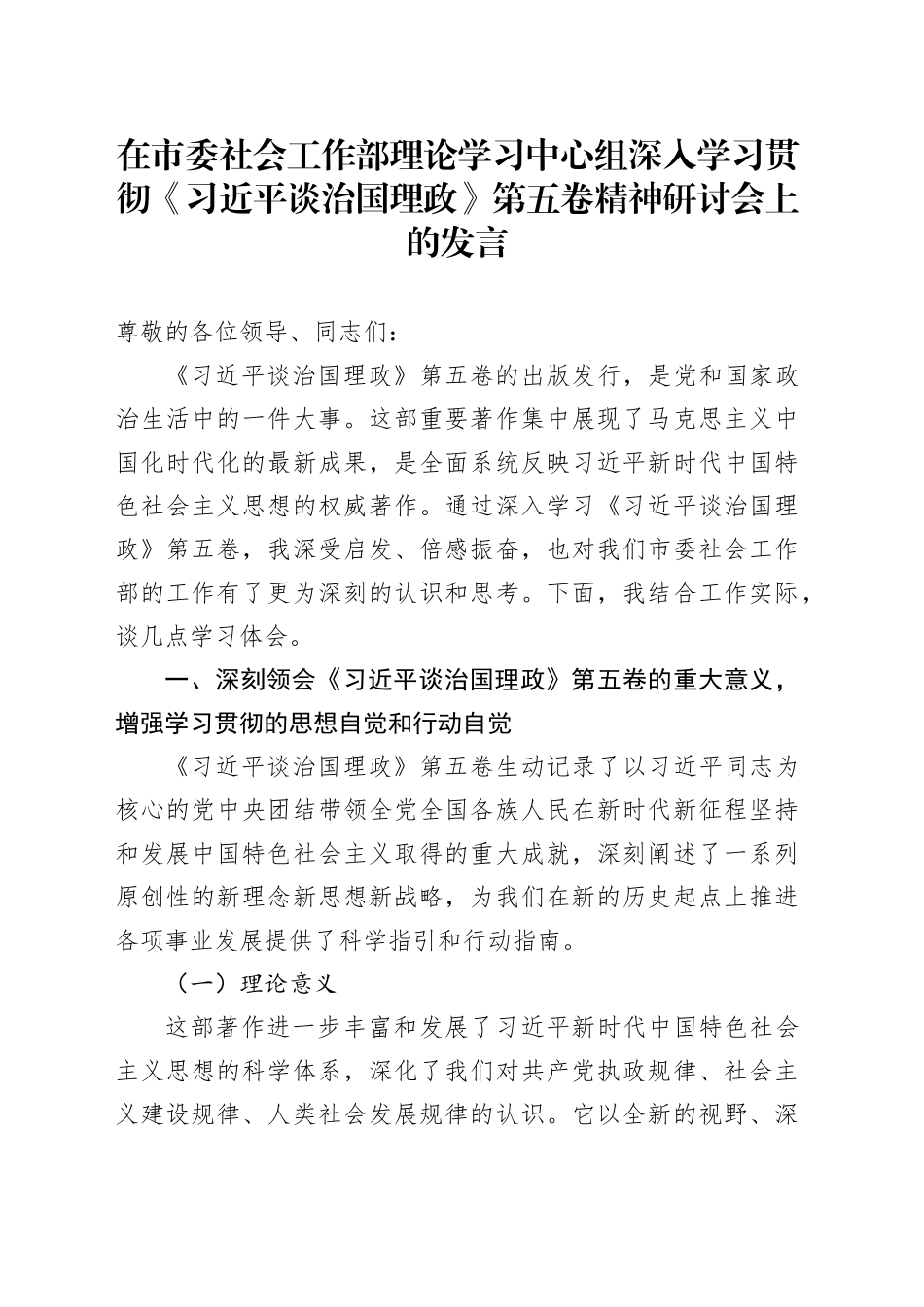 在市委社会工作部理论学习中心组深入学习贯彻《习近平谈治国理政》第五卷精神研讨会上的发言_第1页