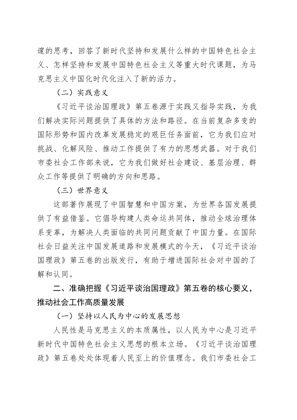 在市委社会工作部理论学习中心组深入学习贯彻《习近平谈治国理政》第五卷精神研讨会上的发言_第2页