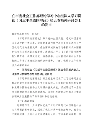 在市委社会工作部理论学习中心组深入学习贯彻《习近平谈治国理政》第五卷精神研讨会上的发言