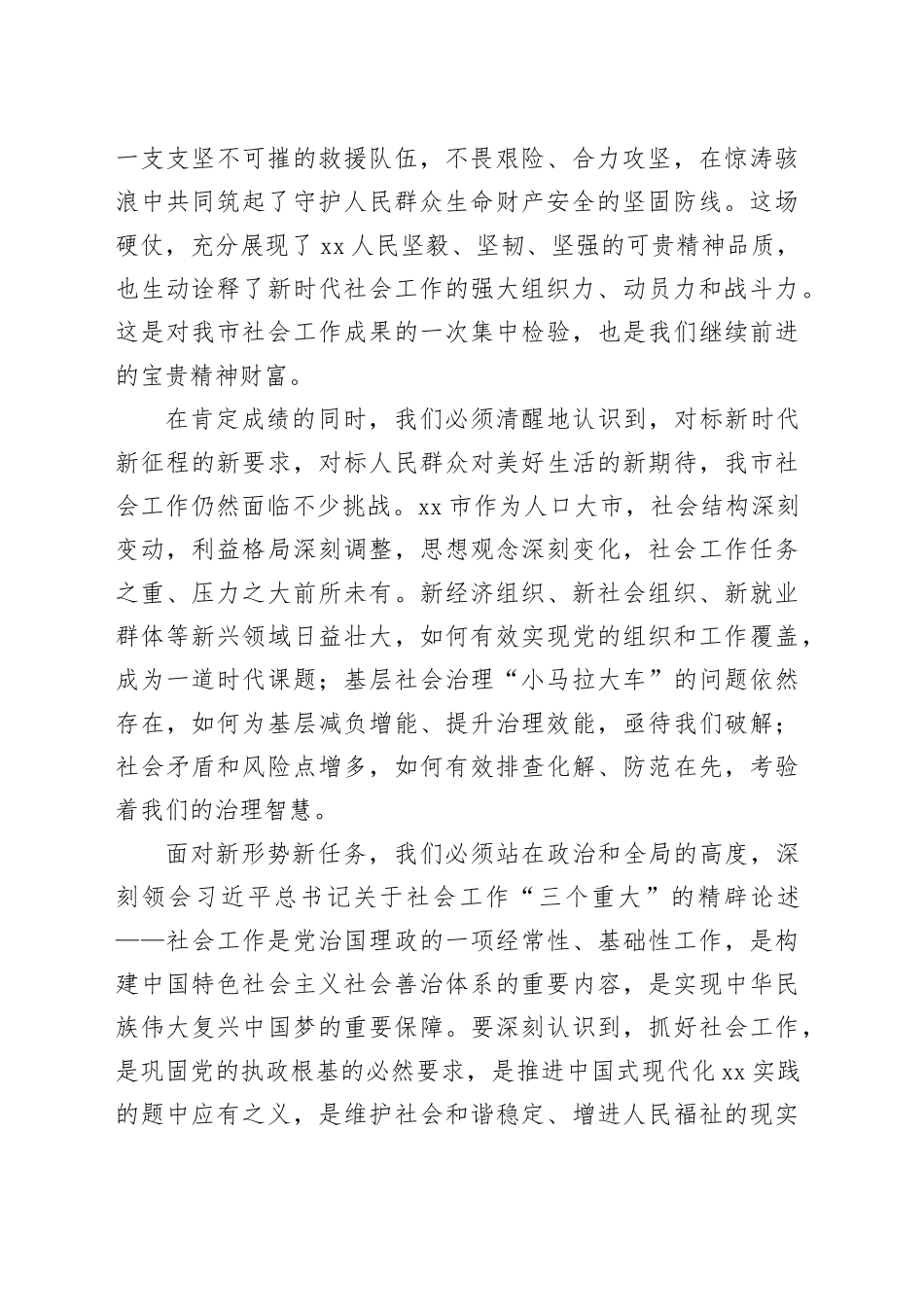在市委社会工作会议上的讲话_第2页