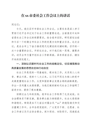 在市委社会工作会议上的讲话