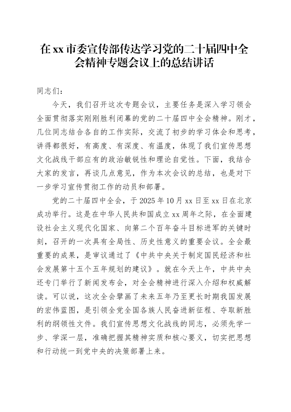 在市委宣传部传达学习党的二十届四中全会精神专题会议上的总结讲话20251029_第1页