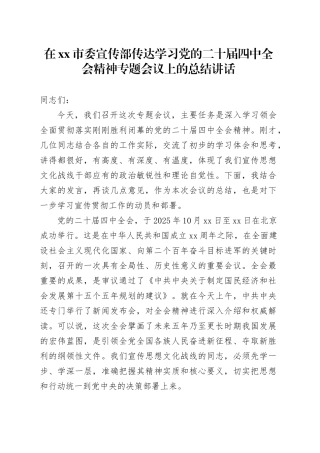 在市委宣传部传达学习党的二十届四中全会精神专题会议上的总结讲话20251029