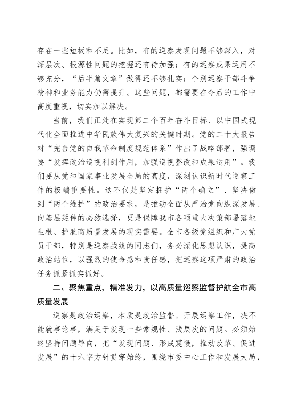 在市委巡察工作会议暨七届市委第八轮巡察工作动员部署会上的讲话_第2页