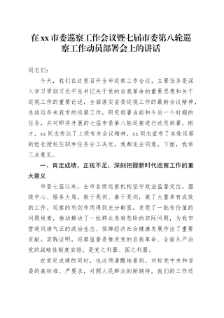 在市委巡察工作会议暨七届市委第八轮巡察工作动员部署会上的讲话
