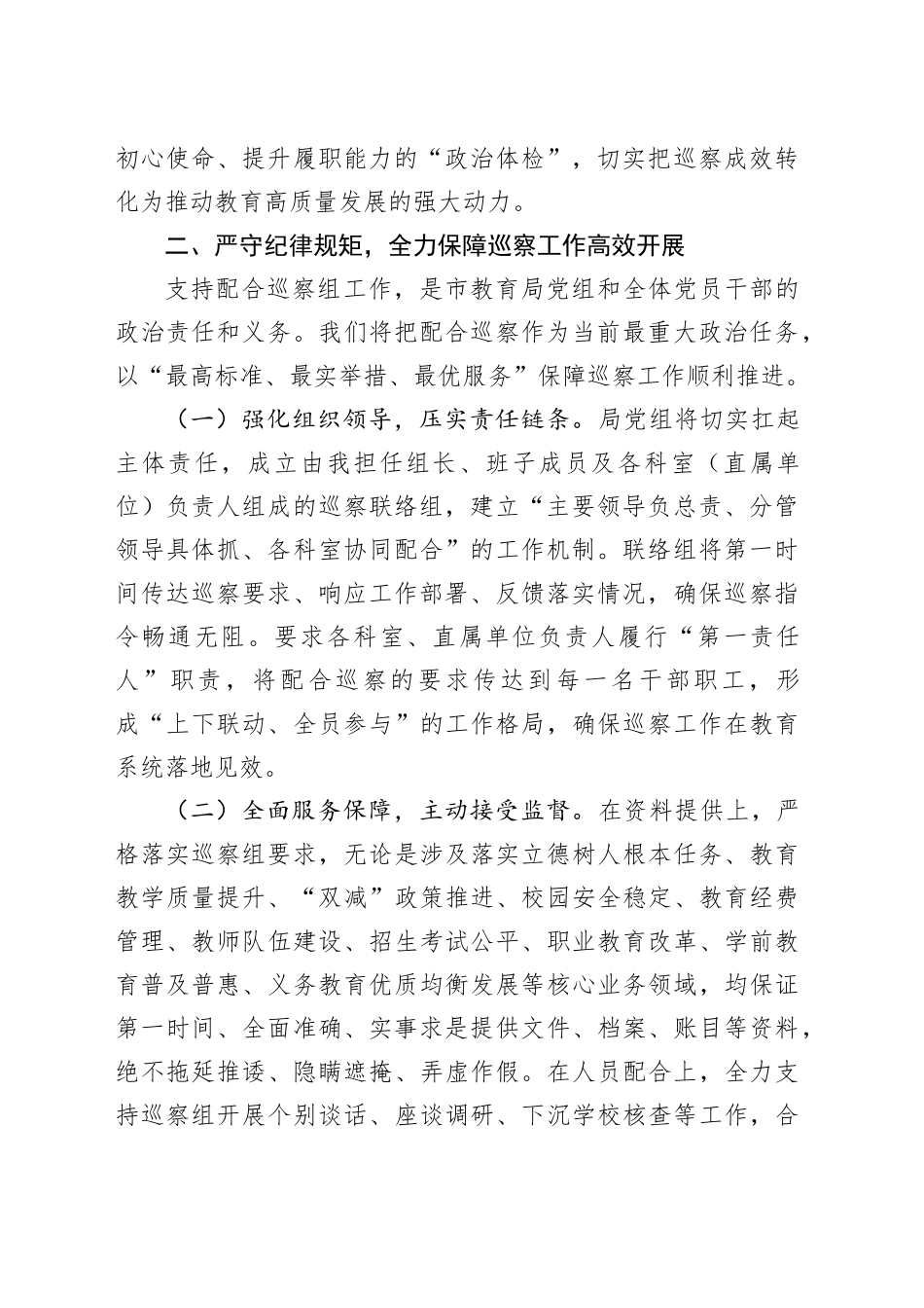 在市委巡察组进驻市教育局巡察动员会议上的表态发言_第2页