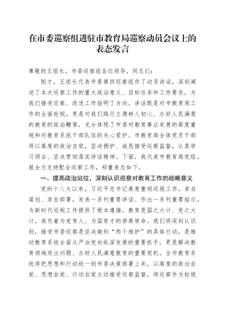 在市委巡察组进驻市教育局巡察动员会议上的表态发言