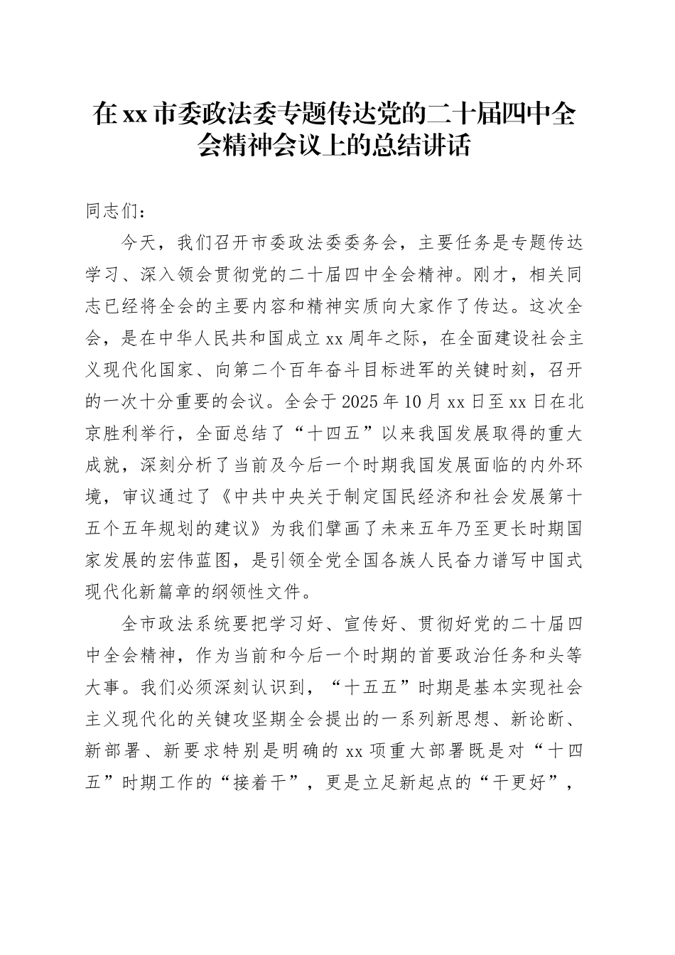 在市委政法委专题传达党的二十届四中全会精神会议上的总结讲话_第1页