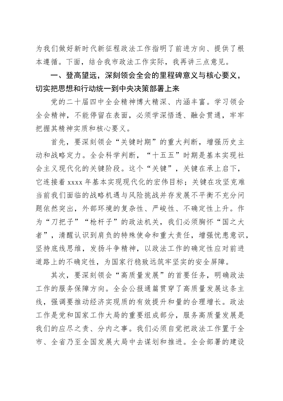 在市委政法委专题传达党的二十届四中全会精神会议上的总结讲话_第2页