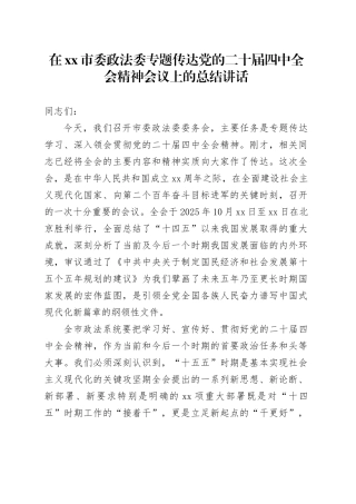 在市委政法委专题传达党的二十届四中全会精神会议上的总结讲话