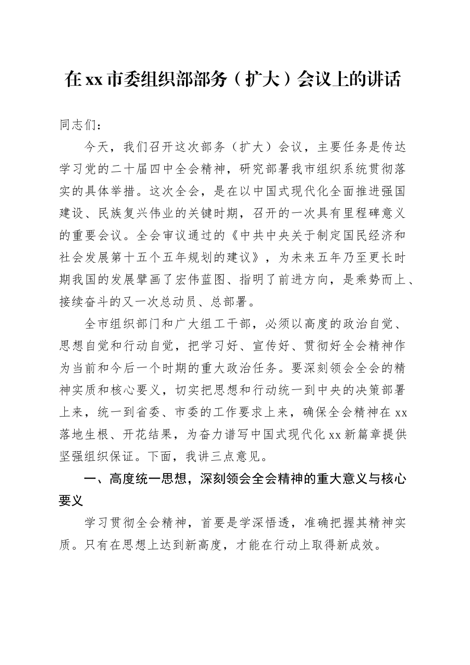 在市委组织部部务（扩大）会议上的讲话_第1页