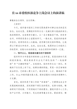 在市委组织部竞争上岗会议上的演讲稿