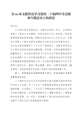 在市文联传达学习党的二十届四中全会精神专题会议上的讲话