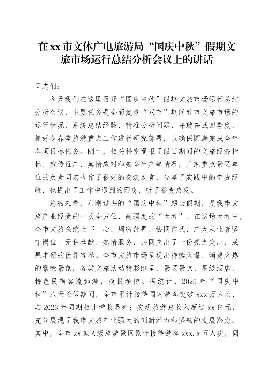 在市文体广电旅游局“国庆中秋”假期文旅市场运行总结分析会议上的讲话_第1页